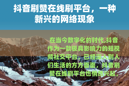 抖音刷赞在线刷平台，一种新兴的网络现象