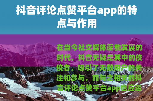 抖音评论点赞平台app的特点与作用