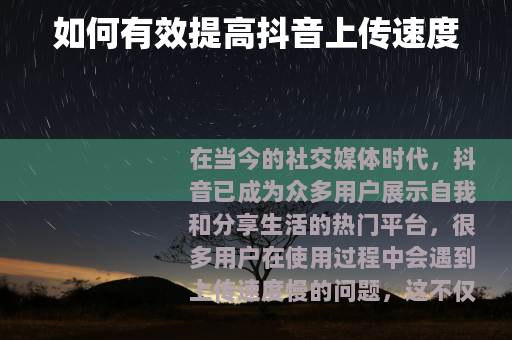 如何有效提高抖音上传速度