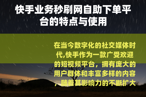 快手业务秒刷网自助下单平台的特点与使用