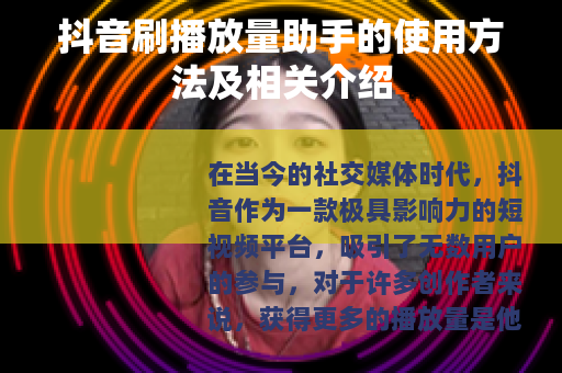 抖音刷播放量助手的使用方法及相关介绍