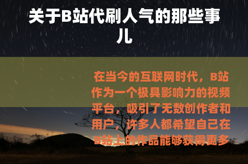 关于B站代刷人气的那些事儿