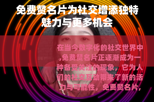 免费赞名片为社交增添独特魅力与更多机会
