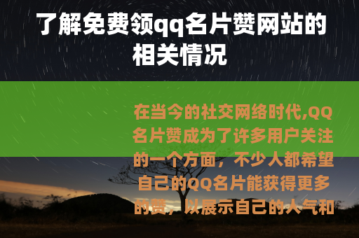 了解免费领qq名片赞网站的相关情况