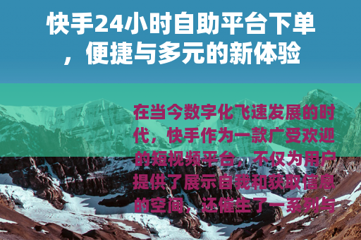 快手24小时自助平台下单，便捷与多元的新体验