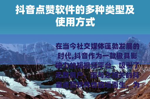 抖音点赞软件的多种类型及使用方式
