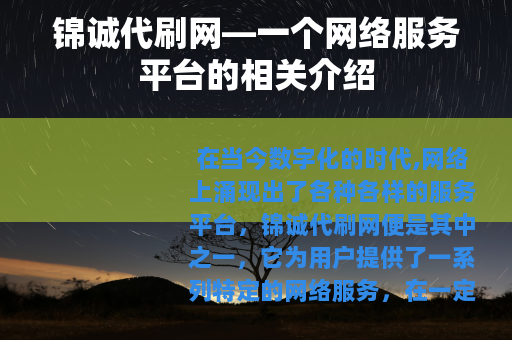 锦诚代刷网—一个网络服务平台的相关介绍