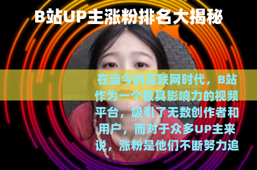 B站UP主涨粉排名大揭秘