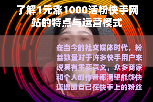 了解1元涨1000活粉快手网站的特点与运营模式