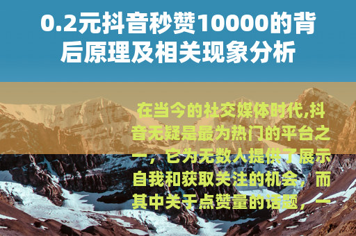 0.2元抖音秒赞10000的背后原理及相关现象分析