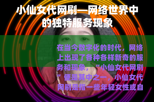 小仙女代网刷—网络世界中的独特服务现象