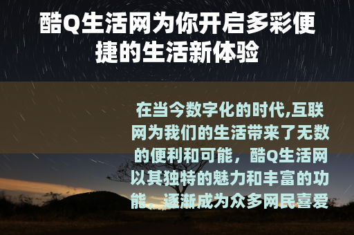 酷Q生活网为你开启多彩便捷的生活新体验