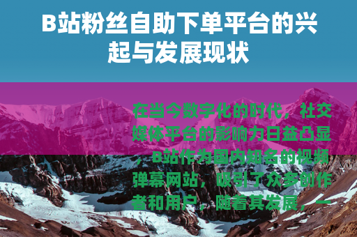 B站粉丝自助下单平台的兴起与发展现状