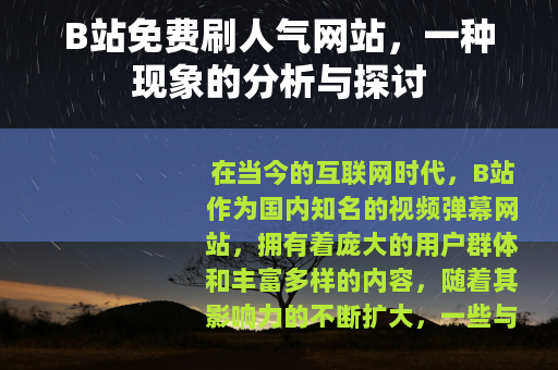 B站免费刷人气网站，一种现象的分析与探讨