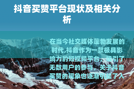 抖音买赞平台现状及相关分析