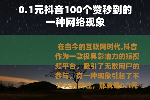 0.1元抖音100个赞秒到的一种网络现象