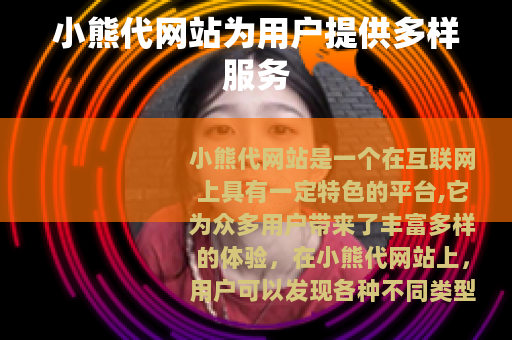 小熊代网站为用户提供多样服务