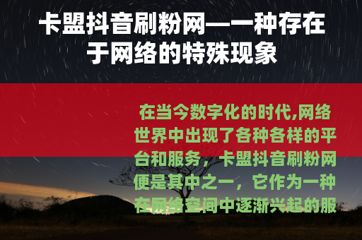卡盟抖音刷粉网—一种存在于网络的特殊现象
