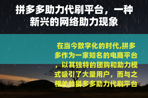 拼多多助力代刷平台，一种新兴的网络助力现象