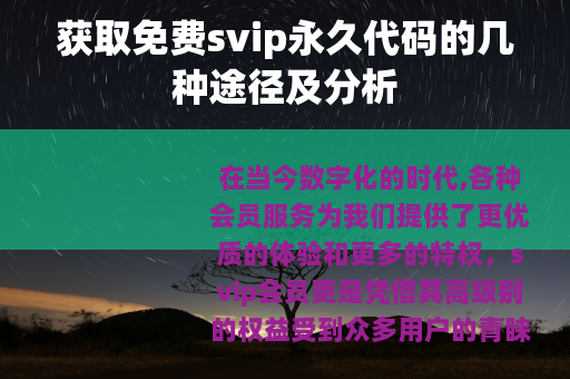获取免费svip永久代码的几种途径及分析