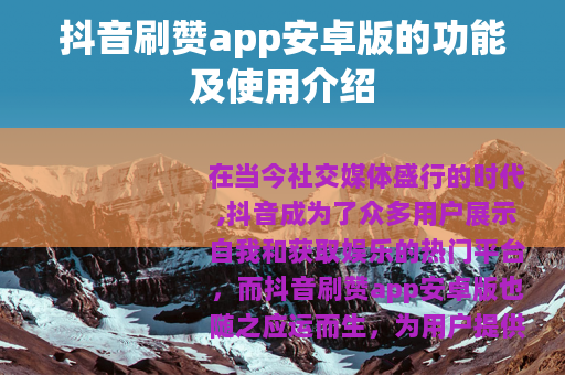 抖音刷赞app安卓版的功能及使用介绍