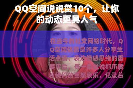 QQ空间说说赞10个，让你的动态更具人气
