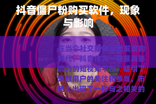 抖音僵尸粉购买软件，现象与影响