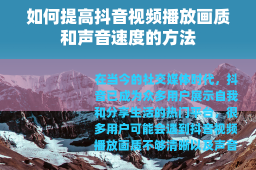 如何提高抖音视频播放画质和声音速度的方法