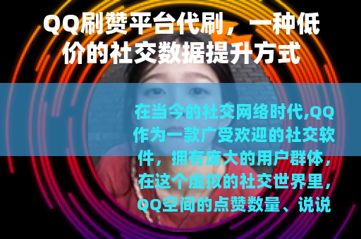QQ刷赞平台代刷，一种低价的社交数据提升方式