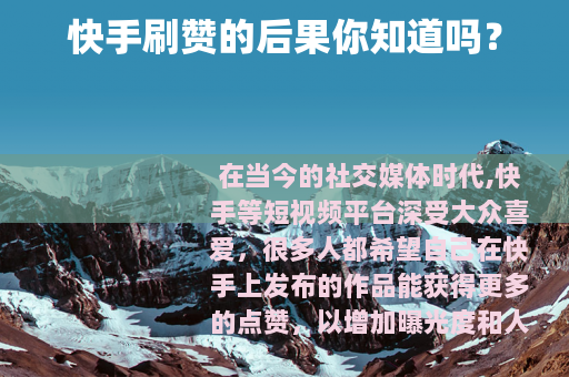 快手刷赞的后果你知道吗？