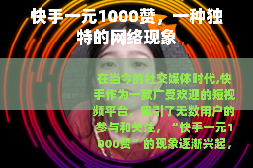 快手一元1000赞，一种独特的网络现象