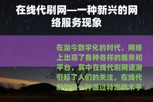 在线代刷网—一种新兴的网络服务现象