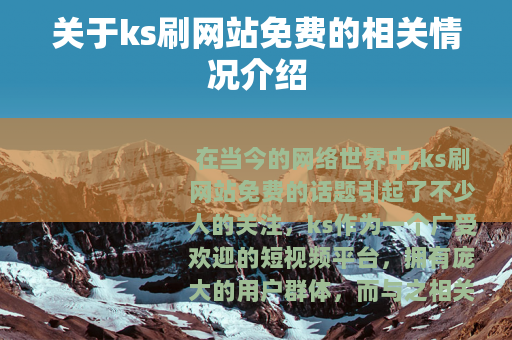 关于ks刷网站免费的相关情况介绍