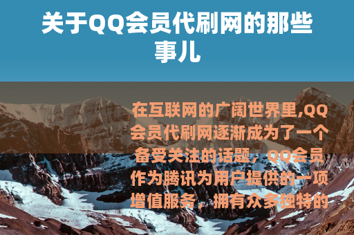 关于QQ会员代刷网的那些事儿