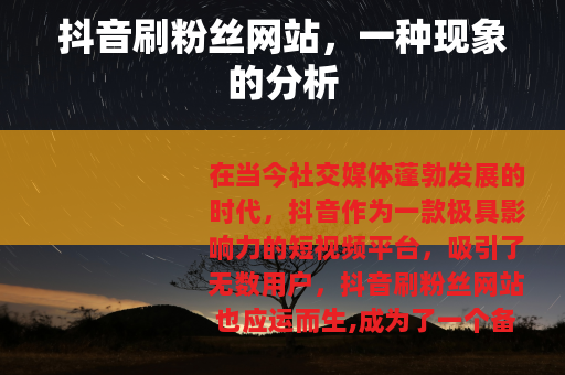 抖音刷粉丝网站，一种现象的分析