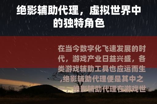 绝影辅助代理，虚拟世界中的独特角色