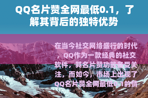 QQ名片赞全网最低0.1，了解其背后的独特优势