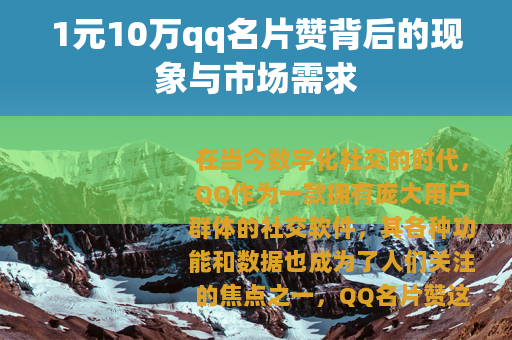 1元10万qq名片赞背后的现象与市场需求