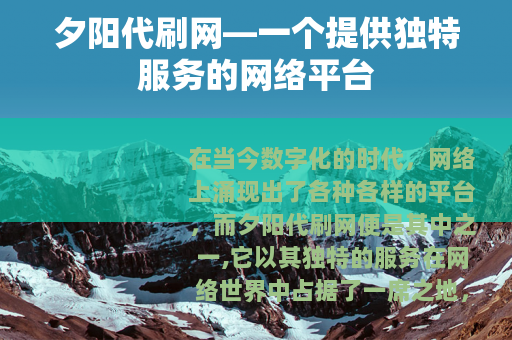夕阳代刷网—一个提供独特服务的网络平台