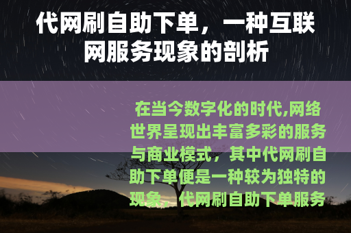 代网刷自助下单，一种互联网服务现象的剖析