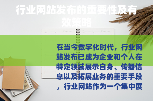 行业网站发布的重要性及有效策略