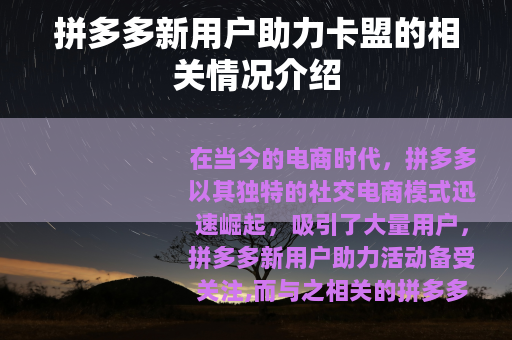 拼多多新用户助力卡盟的相关情况介绍