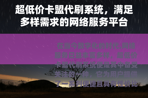 超低价卡盟代刷系统，满足多样需求的网络服务平台