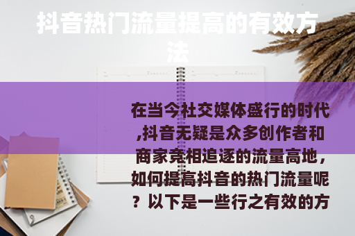 抖音热门流量提高的有效方法