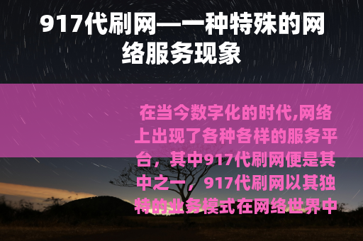 917代刷网—一种特殊的网络服务现象
