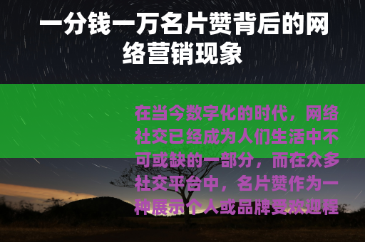 一分钱一万名片赞背后的网络营销现象