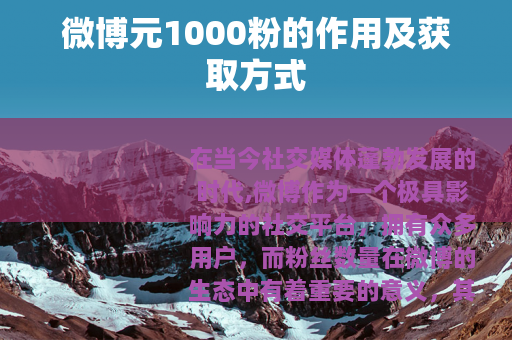 微博元1000粉的作用及获取方式