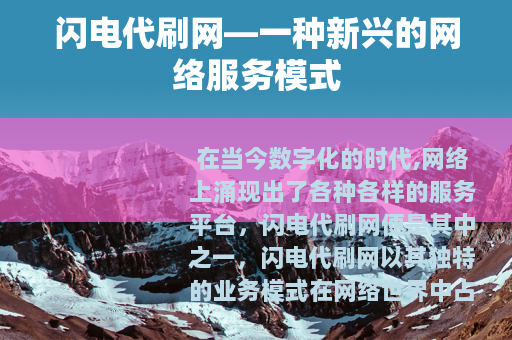 闪电代刷网—一种新兴的网络服务模式