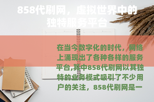 858代刷网，虚拟世界中的独特服务平台