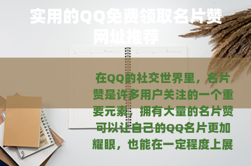 实用的QQ免费领取名片赞网址推荐